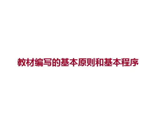 教材编写的基本和基本概要
