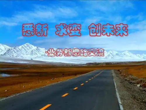 (最新)证券公司创新业务思路交流讲义课件