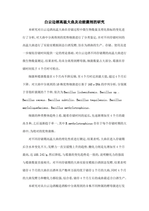 白云边酒高温大曲及功能菌剂的研究