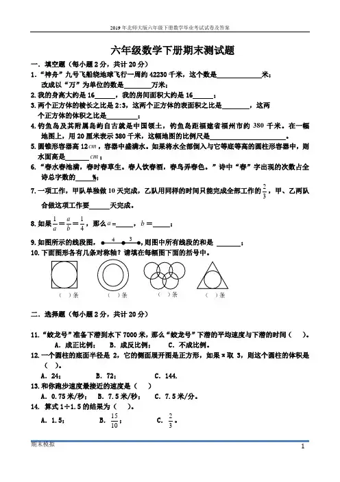 2019年北师大版六年级下册数学毕业考试试卷及答案
