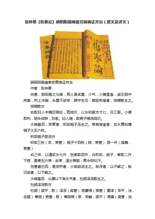 张仲景《伤寒论》辨阴阳易阐煮劳复病证并治（原文及译文）