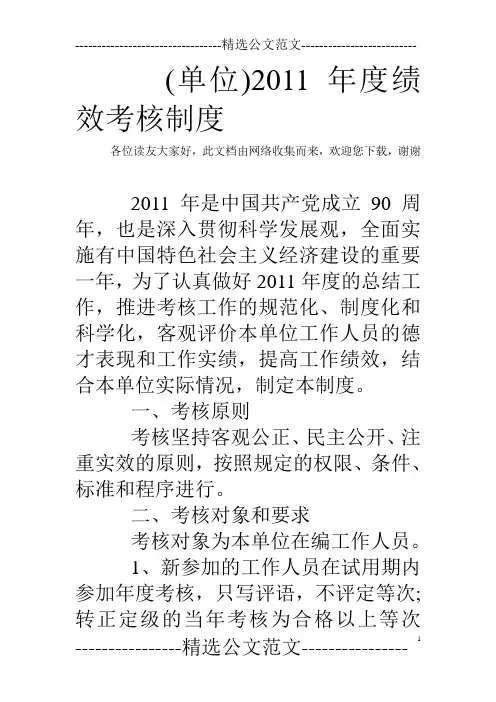 (单位)2011年度绩效考核制度