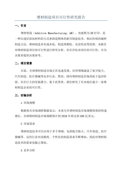 增材制造项目可行性研究报告