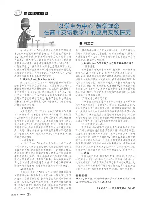 “以学生为中心”教学理念在高中英语教学中的应用实践探究