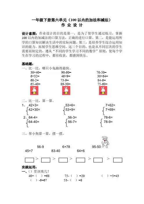 人教版一年级下册数学第6单元  100以内的加法和减法(一)(作业设计)