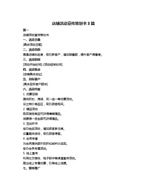 店铺活动宣传策划书3篇