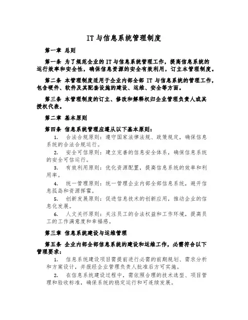 IT与信息系统管理制度