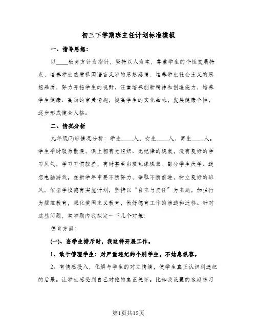 初三下学期班主任计划标准模板(三篇)