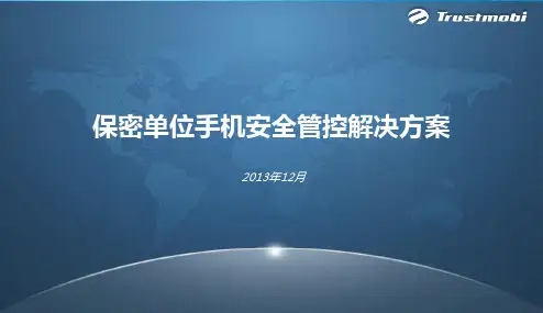 手机安全管控解决方案
