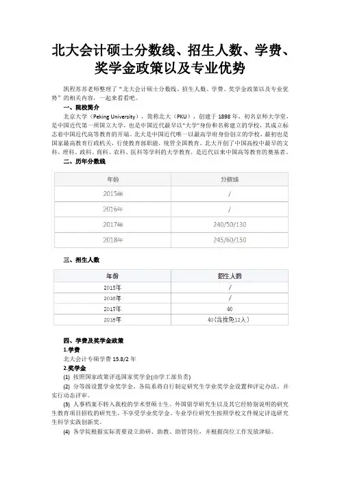 北大会计硕士分数线、招生人数、学费、奖学金政策以及专业优势