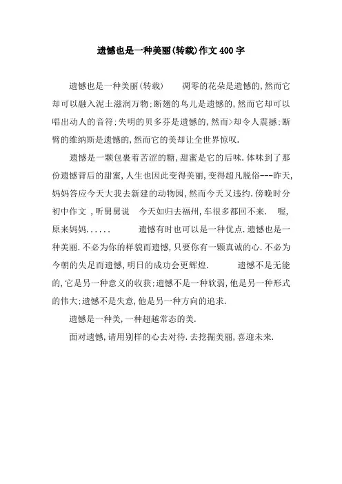 遗憾也是一种美丽(转载)作文400字
