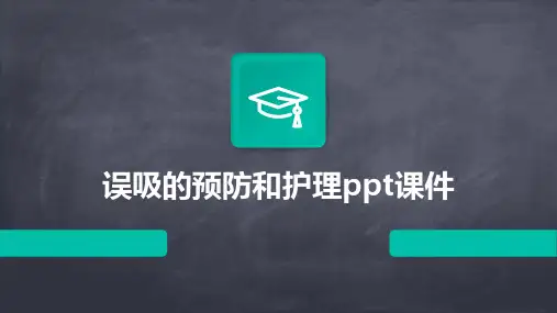 误吸的预防和护理ppt课件