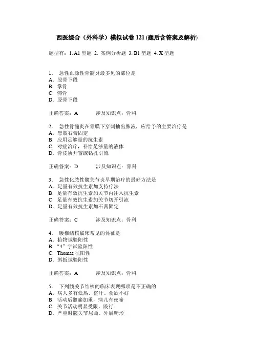 西医综合(外科学)模拟试卷121(题后含答案及解析)