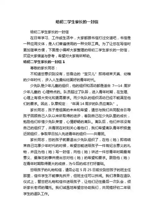 给初二学生家长的一封信