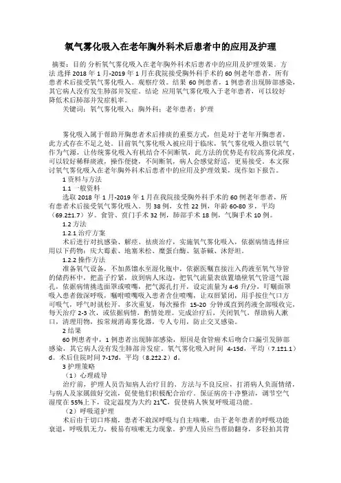 氧气雾化吸入在老年胸外科术后患者中的应用及护理