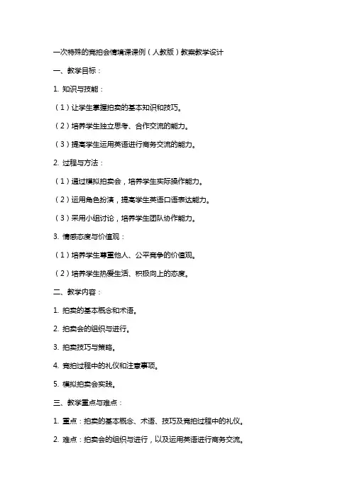 一次特殊的竞拍会情境课课例(人教版) 教案教学设计
