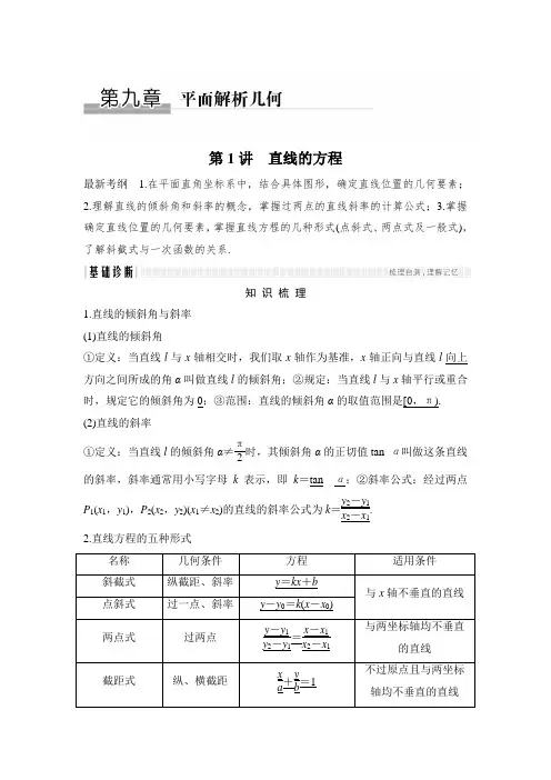 2018年高考数学(浙江专用)总复习教师用书：第9章 第1讲 直线的方程 Word版含解析