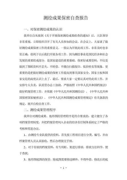 测绘成果保密自查报告