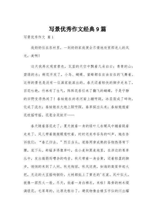 写景优秀作文经典9篇