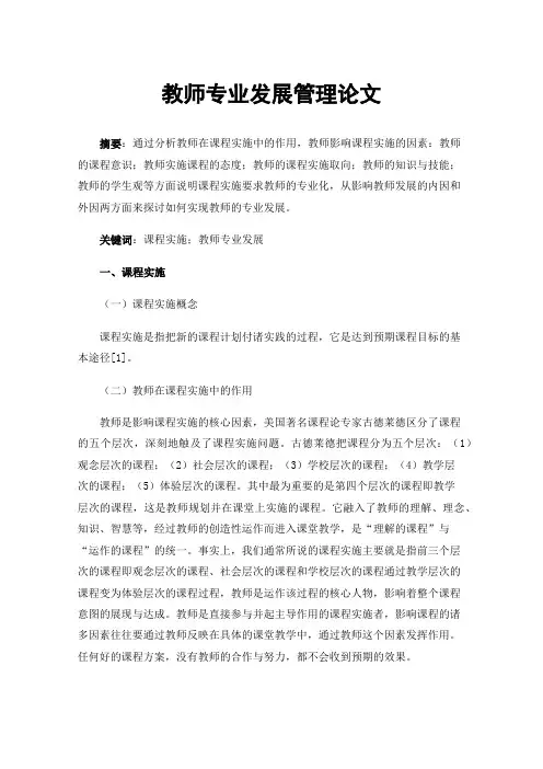 教师专业发展管理论文