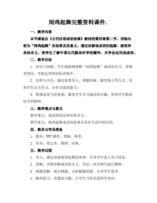 闻鸡起舞完整资料课件.