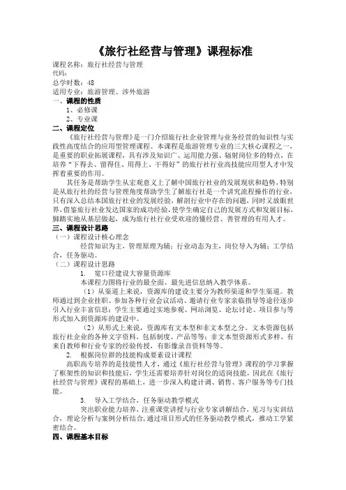 旅行社经营与管理课程标准