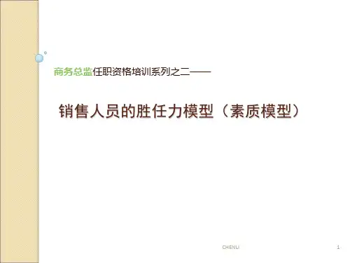 销售人员的胜任力(能力素质模型)PPT课件