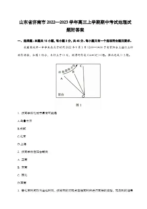 山东省济南市2022—2023学年高三上学期期中考试地理试题附答案