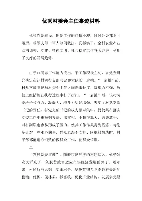 优秀村委会主任事迹材料
