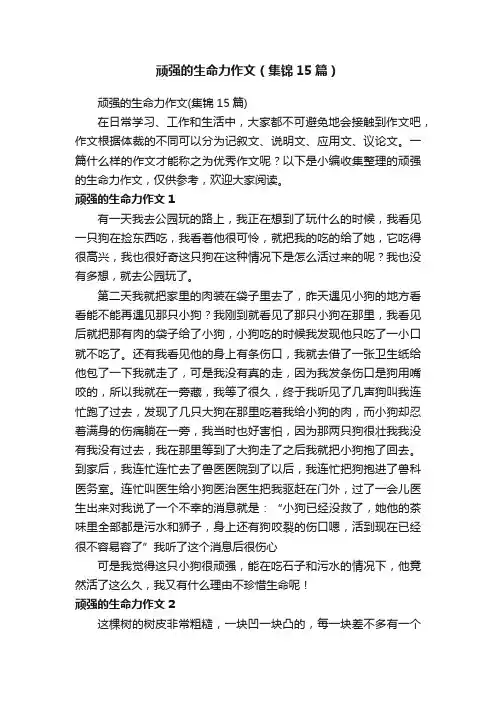 顽强的生命力作文（集锦15篇）