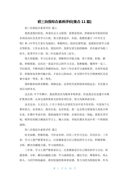 初三自我综合素质评价[集合11篇]
