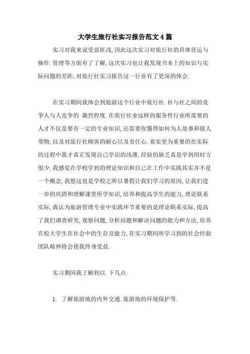 大学生旅行社实习报告范文4篇