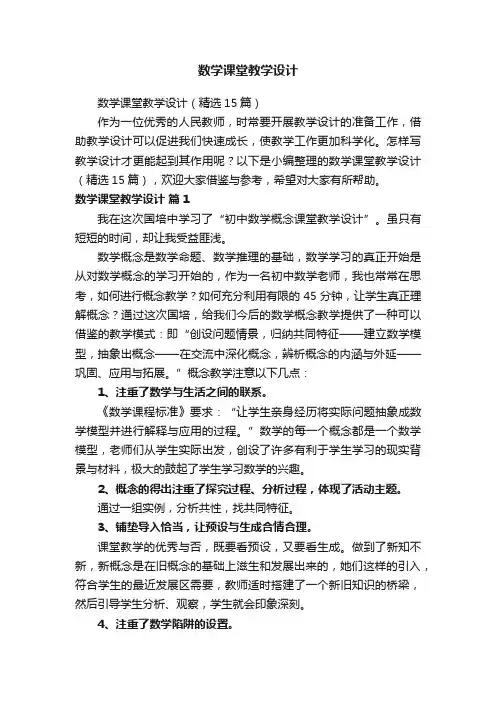 数学课堂教学设计（精选15篇）