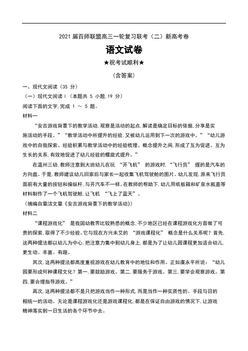 2021届百师联盟高三一轮复习联考(二)新高考卷语文试卷及答案