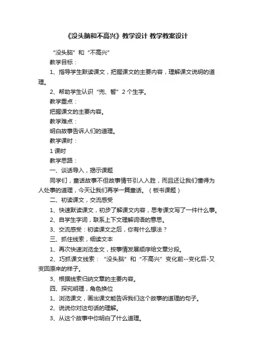 《没头脑和不高兴》教学设计教学教案设计