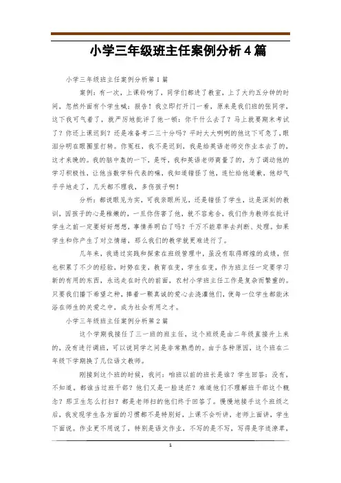 小学三年级班主任案例分析4篇