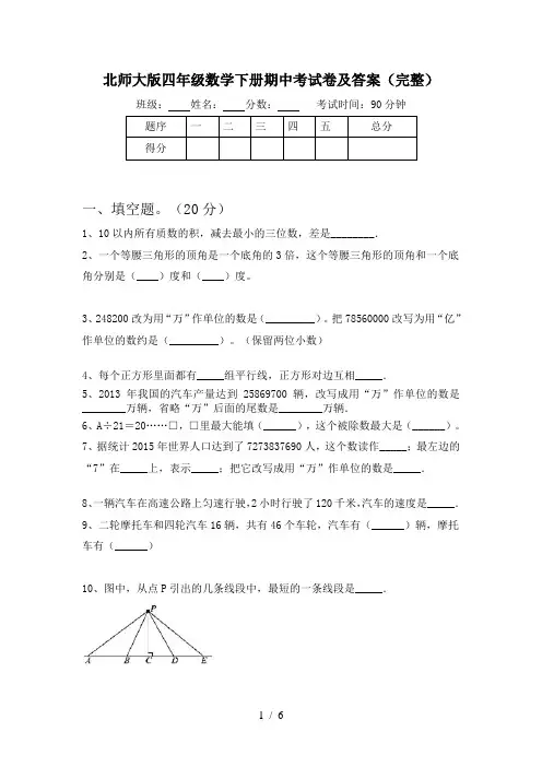 北师大版四年级数学下册期中考试卷及答案(完整)