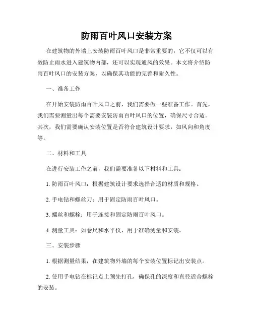 防雨百叶风口安装方案