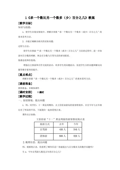《求一个数比另一个数多(少)百分之几》教案