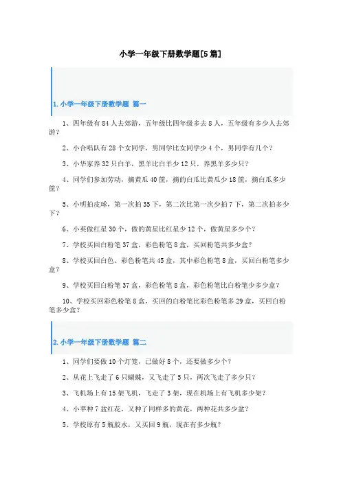 小学一年级下册数学题[5篇]