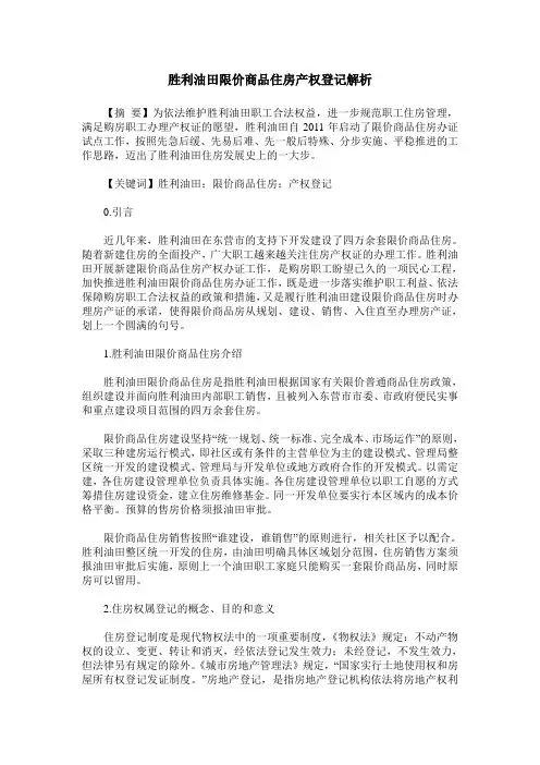 胜利油田限价商品住房产权登记解析
