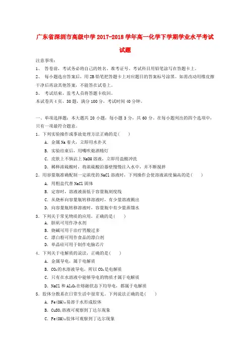 2017_2018学年广东省深圳市高级中学高一下学期学业水平考试 化学试题