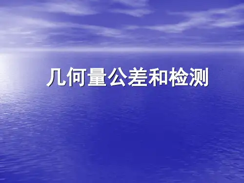 几何量公差与检测_课后答案