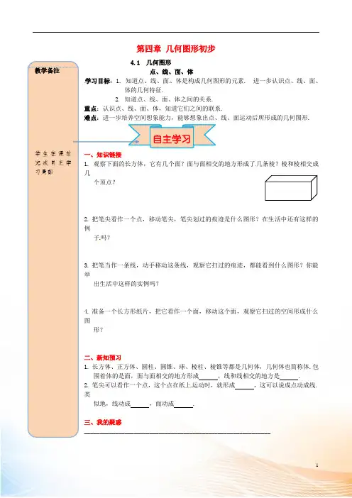 2022年秋七年级数学上册 4.1 几何图形 4.1.2 点、线、面、体导学案(新版)新人教版