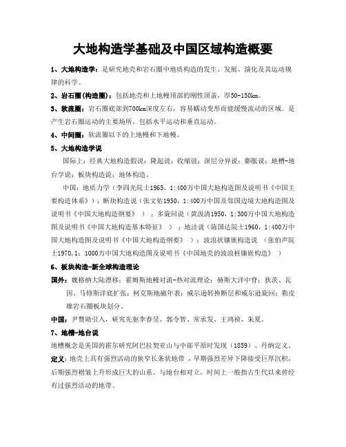 大地构造学基础及中国区域构造概要