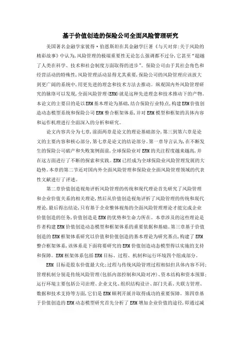 基于价值创造的保险公司全面风险管理研究