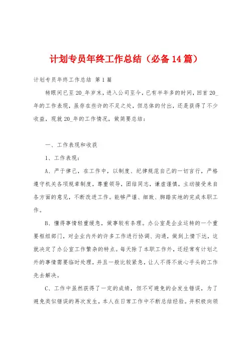 计划专员年终工作总结(必备14篇)