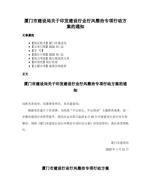 厦门市建设局关于印发建设行业行风整治专项行动方案的通知