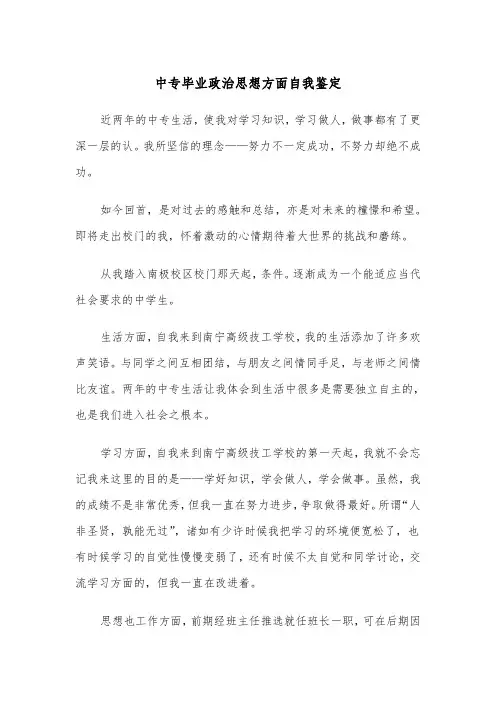 中专毕业政治思想方面自我鉴定(四篇)