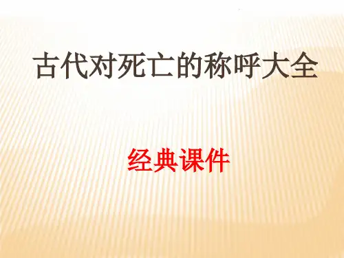 古代对死亡的称呼经典